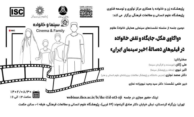 نشست «واکاوی شکل، جایگاه و نقش خانواده در فیلم‌های ده ساله اخیر سینمای ایران»