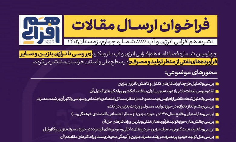 فراخوان مقاله با عنوان «بررسی ناترازی بنزین و سایر فرآورده های نفتی از منظر تولید و مصرف»