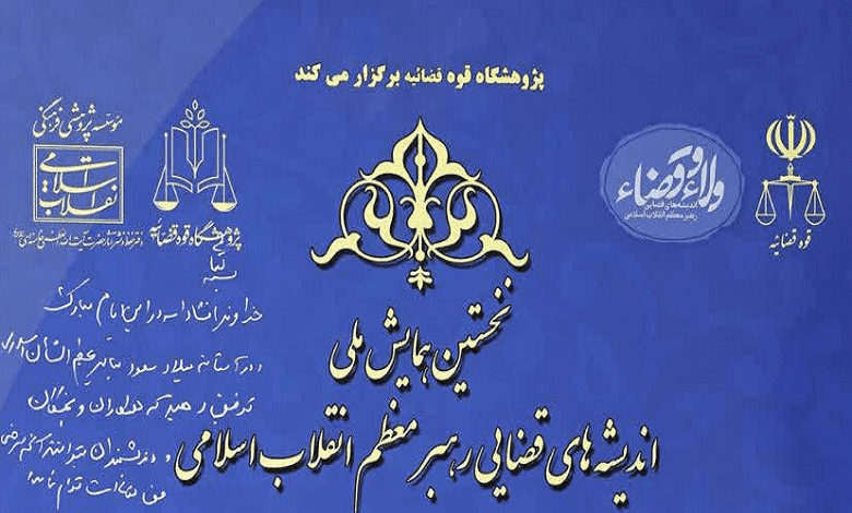 همایش اندیشه های قضایی رهبر معظم انقلاب اسلامی