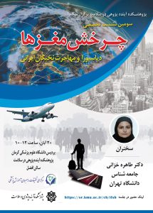 سومین نشست تخصصی چرخش مغزها؛ دیاسپورا و مهاجرت نخبگان ایرانی