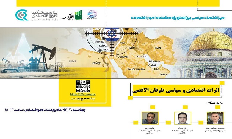 نشست «اثرات اقتصادی و سیاسی طوفان الاقصی»
