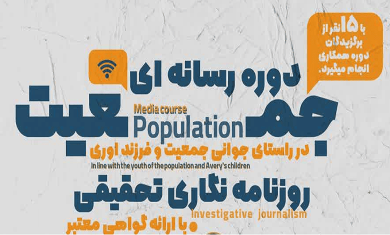 دوره رسانه ای جمعیت