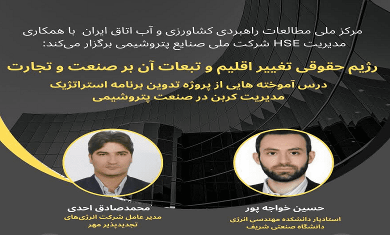 نشست «رژیم حقوقی تغییر اقلیم و تبعات آن بر صنعت و تجارت»