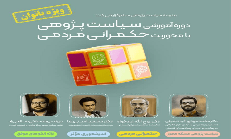دوره آموزشی سیاست پژوهی با محوریت حکمرانی مردمی