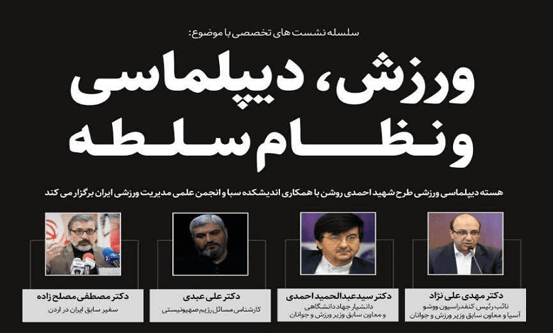 نشست «ورزش، دیپلماسی و نظام سلطه»