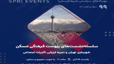 نشست «شهرداری تهران و تجربه ارزیابی تاثیرات اجتماعی»