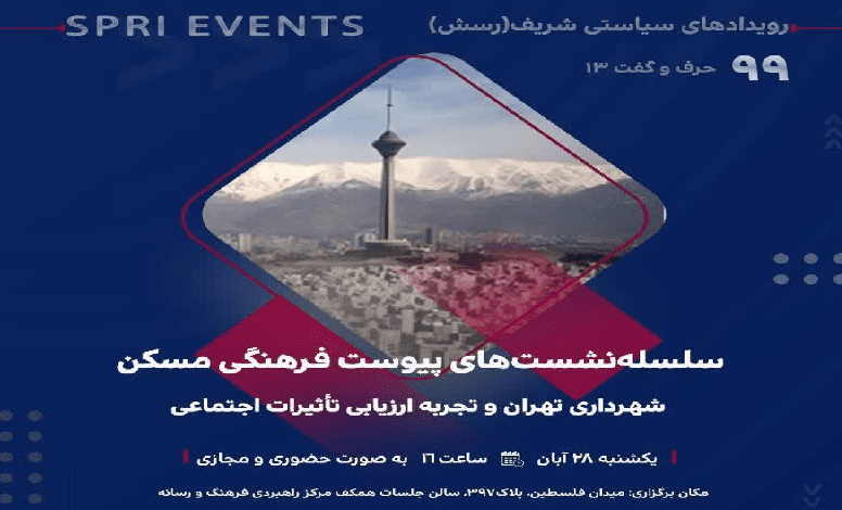 نشست «شهرداری تهران و تجربه ارزیابی تاثیرات اجتماعی»