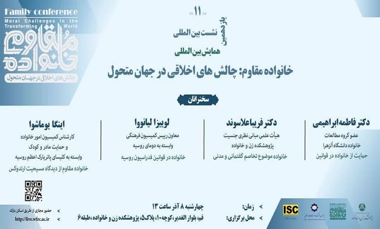 نشست «خانواده مقاوم: چالش های اخلاقی در جهان متحول»