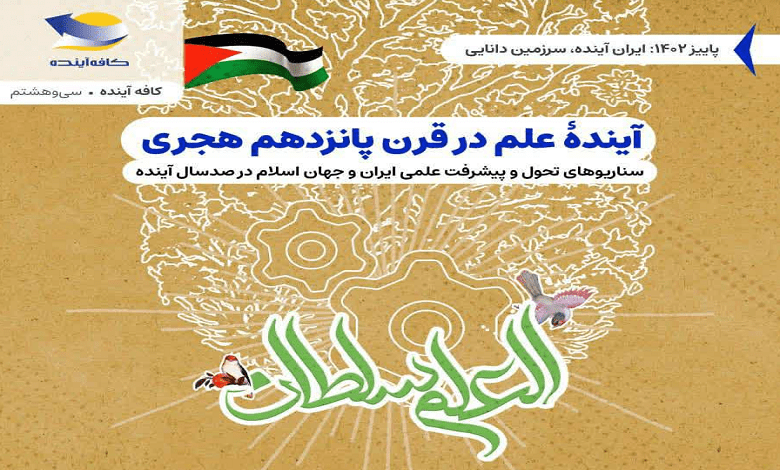 نشست «آینده علم در قرن پانزدهم هجری»