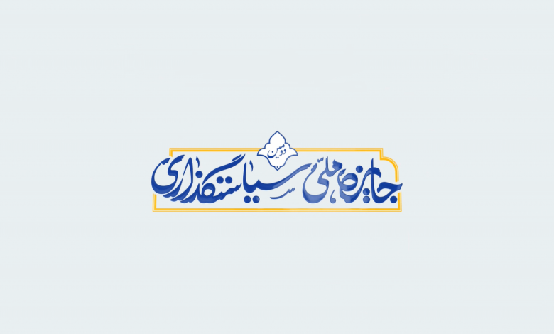 اعلام نتایج نهایی مرحله اول جایزه ملی سیاستگذاری - محور بینشی و اندیشه ای