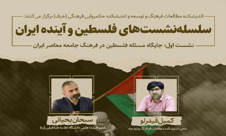 نشست «جایگاه مسئله فلسطین در فرهنگ جامعه معاصر ایران»