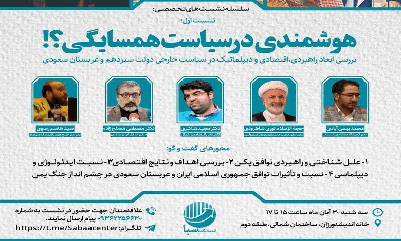 نشست «هوشمندی در سیاست همسایگی؟!»