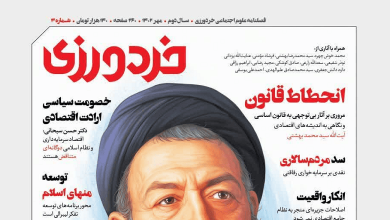شماره سوم مجله خردورزی ویژه مهرماه 1402 منتشر شد