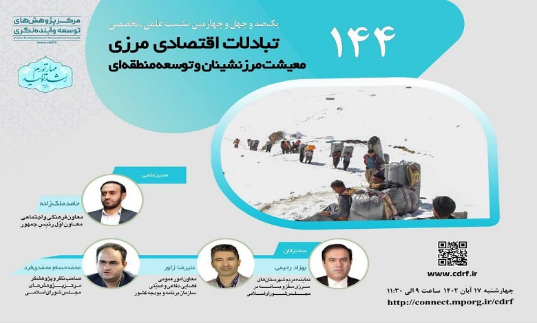 نشست «تبادلات اقتصادی مرزی؛ معیشت مرزنشینان و توسعه منطقهای»