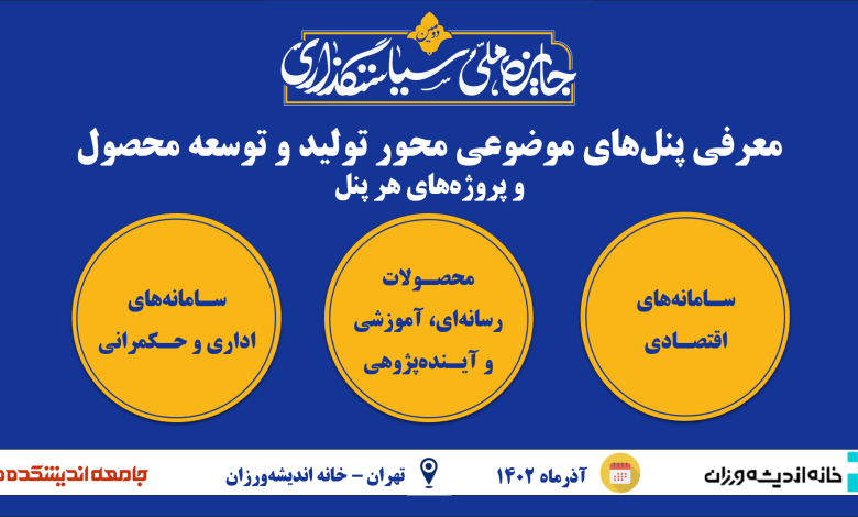 13 پروژه مرحله دوم محور توسعه محصول در دومین جایزه ملی سیاستگذاری معرفی شدند - پنل های موضوعی محور توسعه محصول دومین جایزه ملی سیاستگذاری