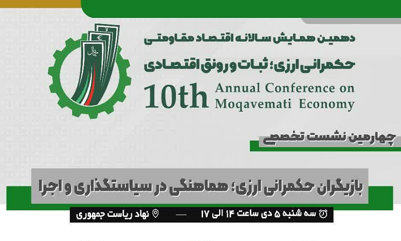 بازیگران حکمرانی ارزی؛ هماهنگی در سیاستگذاری و اجرا