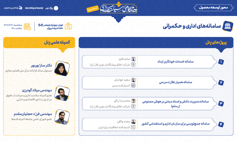 پنل سامانه های اداری و حکمرانی