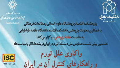 نشست «واکاوی علل تورم و راهکارهای کنترل آن در ایران»