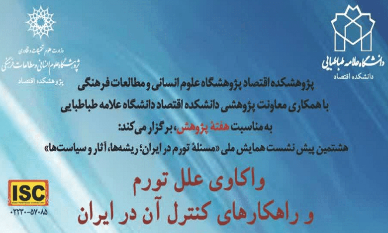 نشست «واکاوی علل تورم و راهکارهای کنترل آن در ایران»