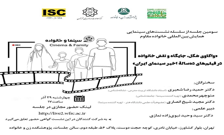 نشست «واکاوی شکل، جایگاه و نقش خانواده در فیلم های ده ساله اخیر سینمای ایران»