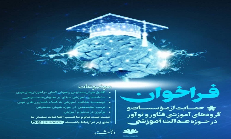 فراخوان همکاری با مؤسسات و گروه‌های آموزشی فناور و نوآور در حوزه عدالت آموزشی