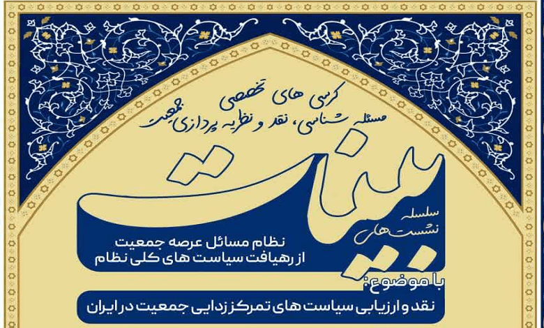 نشست «نقد و ارزیابی سیاست های تمرکززدایی جمعیت در ایران»