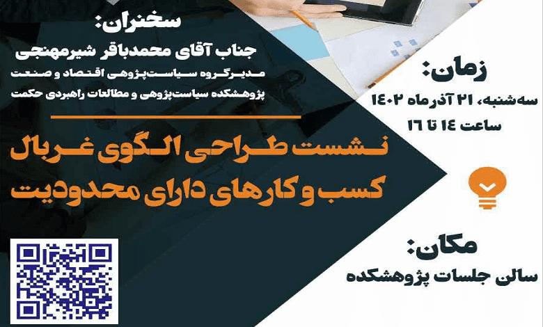 نشست «طراحی الگوی غربال کسب و کارهای دارای محدودیت»