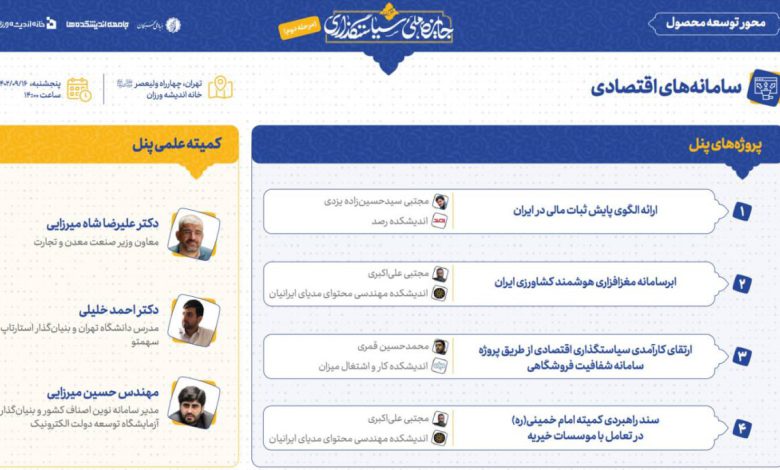پنل سامانه های اقتصادی - محور تولید و توسعه محصول دومین جایزه ملی سیاستگذاری