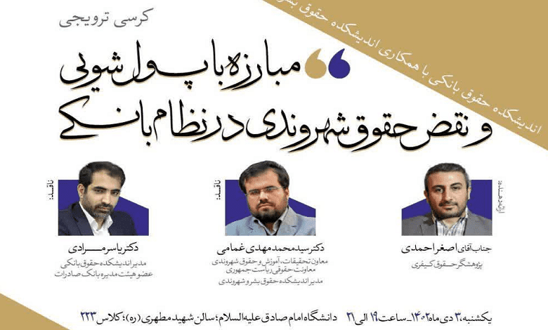 نشست «مبارزه با پول‌شویی و نقض حقوق شهروندی در نظام بانکی»