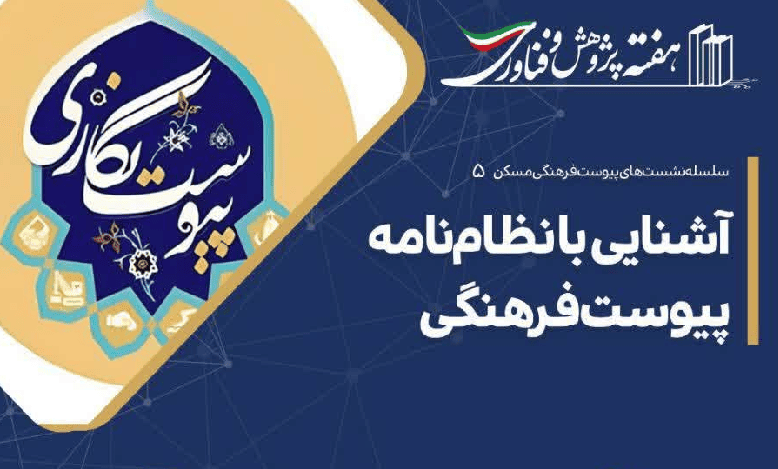 نشست «آشنایی با نظام نامه پیوست فرهنگی»