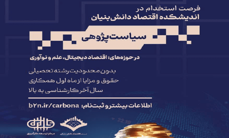 استخدام سیاست پژوه از رشته های مهندسی، مدیریت و سیاستگذاری