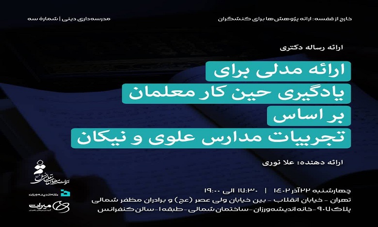 ارائه مدلی برای یادگیری حین کار معلمان بر اساس تجربیات مدارس علوی و نیکان