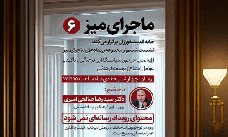 نشست «ارائه تجربه در حوزه سیاستگذاری فرهنگی با تاکید بر عوامل امتناع از توسعه فرهنگی»