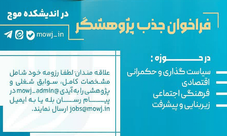 جذب دانشجویان تحصیلات تکمیلی در حوزه سیاستگذاری و حکمرانی