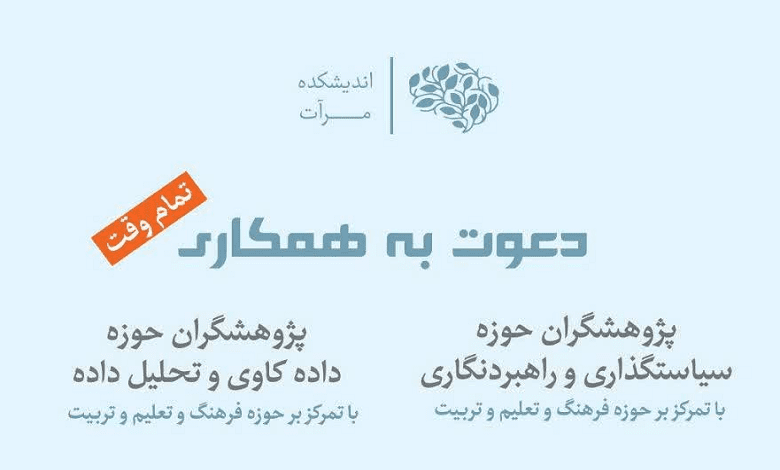 جذب پژوهشگر در حوزه تحلیل داده و سیاستگذاری فرهنگی