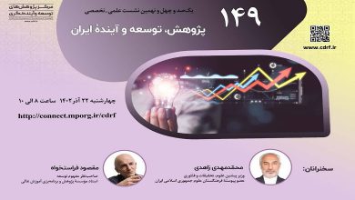 نشست «پژوهش، توسعه و آینده ایران»