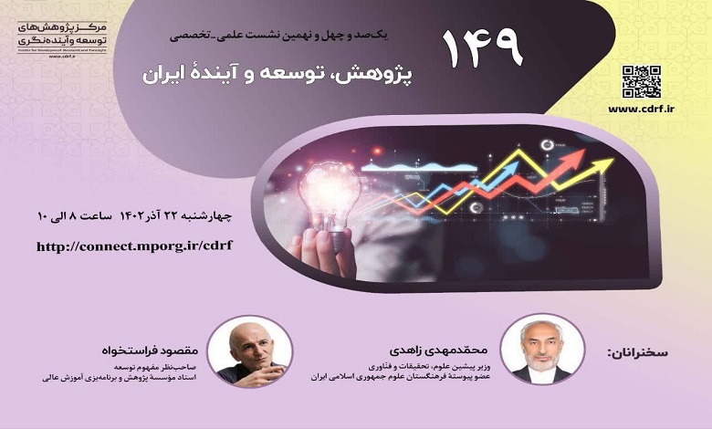 نشست «پژوهش، توسعه و آینده ایران»