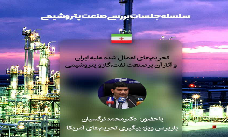 تشست «تحریم های اعمالی علیه جمهوری اسلامی ایران و آثار آن بر صنعت نفت، گاز و پتروشیمی»