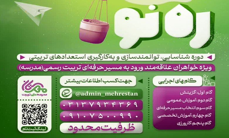 اولین دوره مدرسه عالی تربیت در پژوهشکده مهرستان