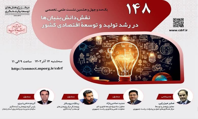 نشست «نقش دانش بنیانها در رشد تولید و توسعه اقتصادی کشور»