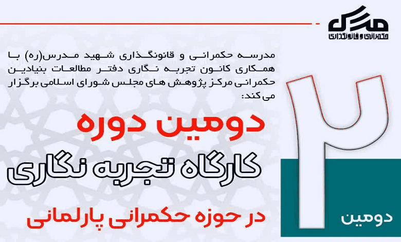 دومین دوره کارگاه تجربه نگاری در حوزه حکمرانی پارلمانی