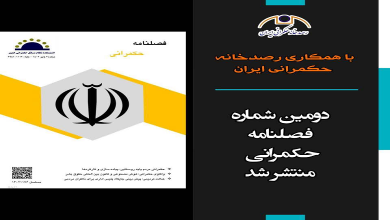 دومین شماره فصلنامه حکمرانی منتشر شد