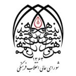 تصویر دبیرخانه شورای عالی انقلاب فرهنگی
