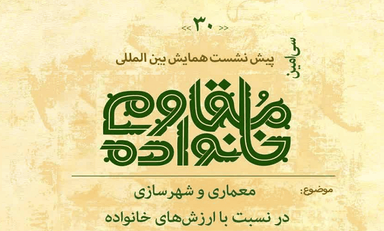 نشست «معماری و شهر‌سازی در نسبت با ارزش های خانواده»