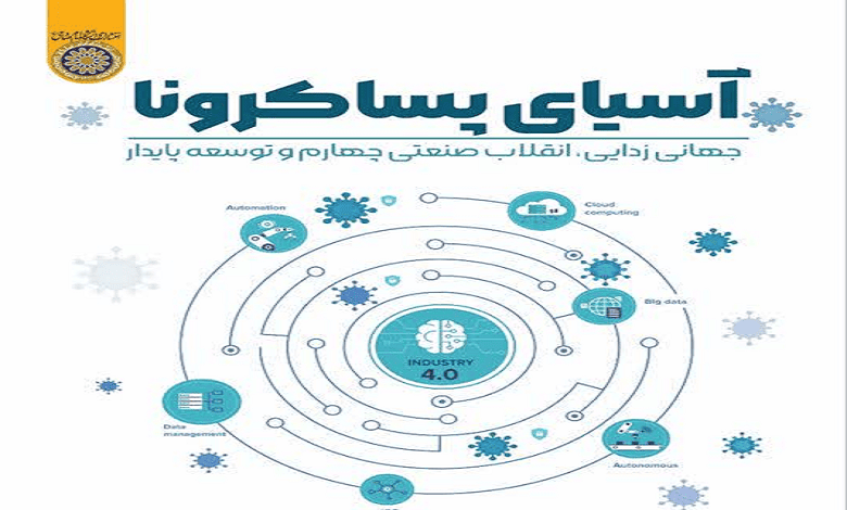 اقتصاد آسیا در جهان پساکرونا
