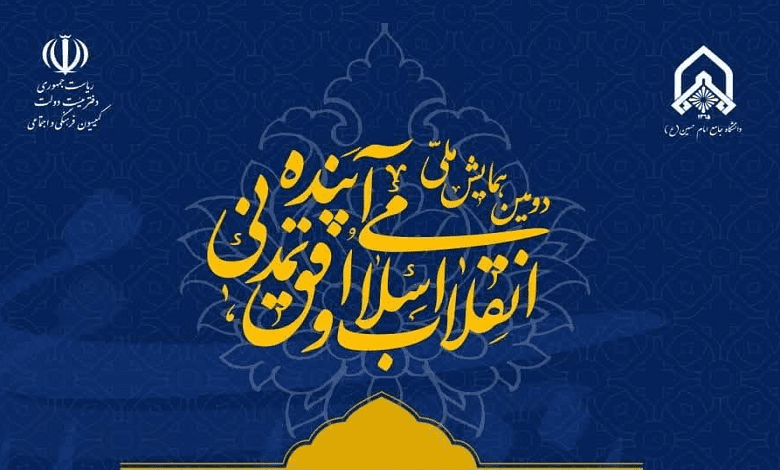 فراخوان مقاله دومین همایش ملی انقلاب اسلامی و افق تمدنی آینده