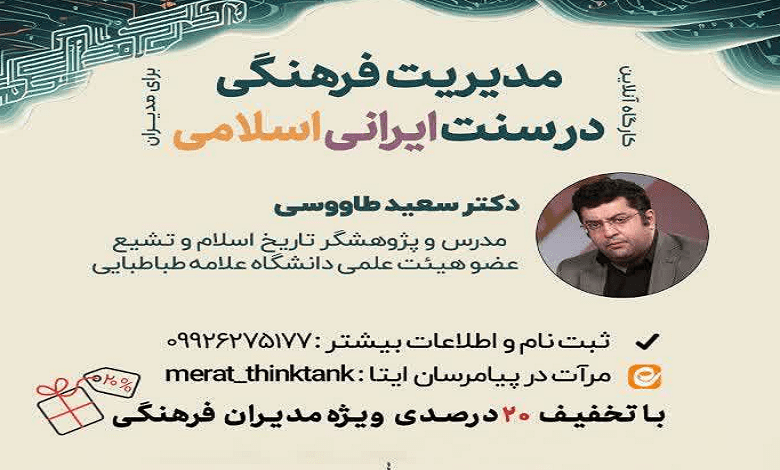 مدیریت فرهنگی در سنت ایرانی اسلامی