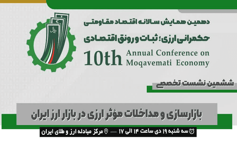 بازارسازی و مداخلات موثر ارزی در بازار ارز ایران