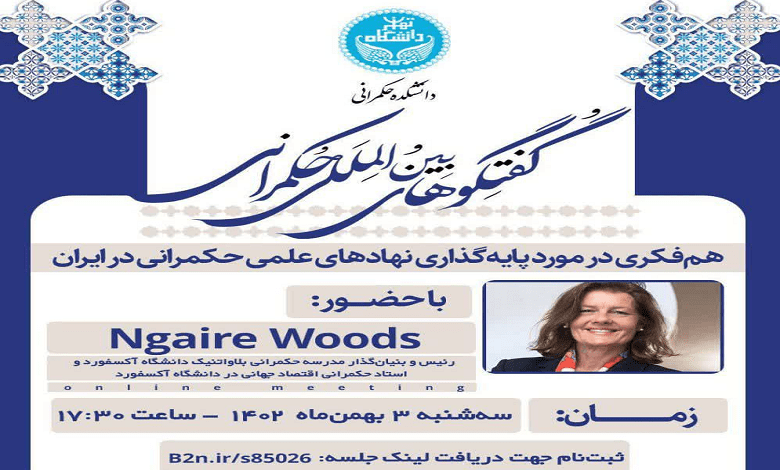 نشست «همفکری درباره پایه گذاری نهادهای علمی حکمرانی در ایران»