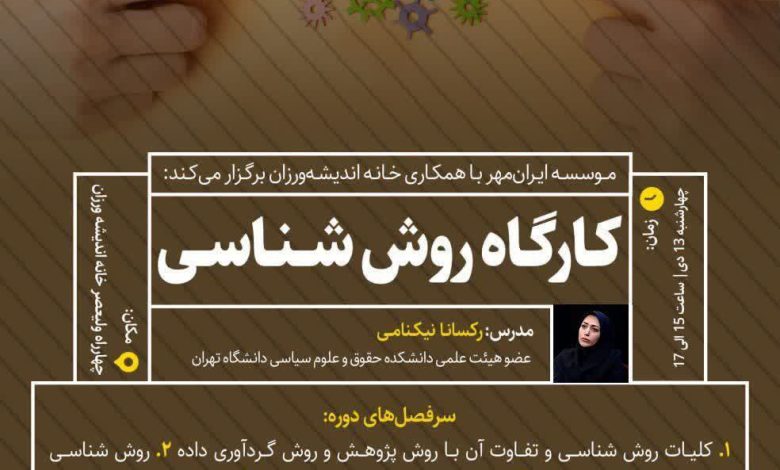 کارگاه روش شناسی